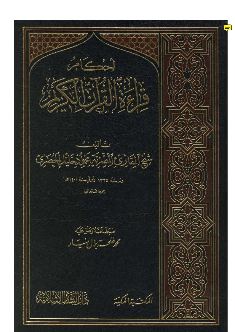 غلاف كتاب أحكام قراءة القرآن الكريم - الطبعة الجديدة