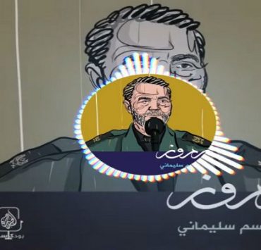 قناة الجزيرة وإيران