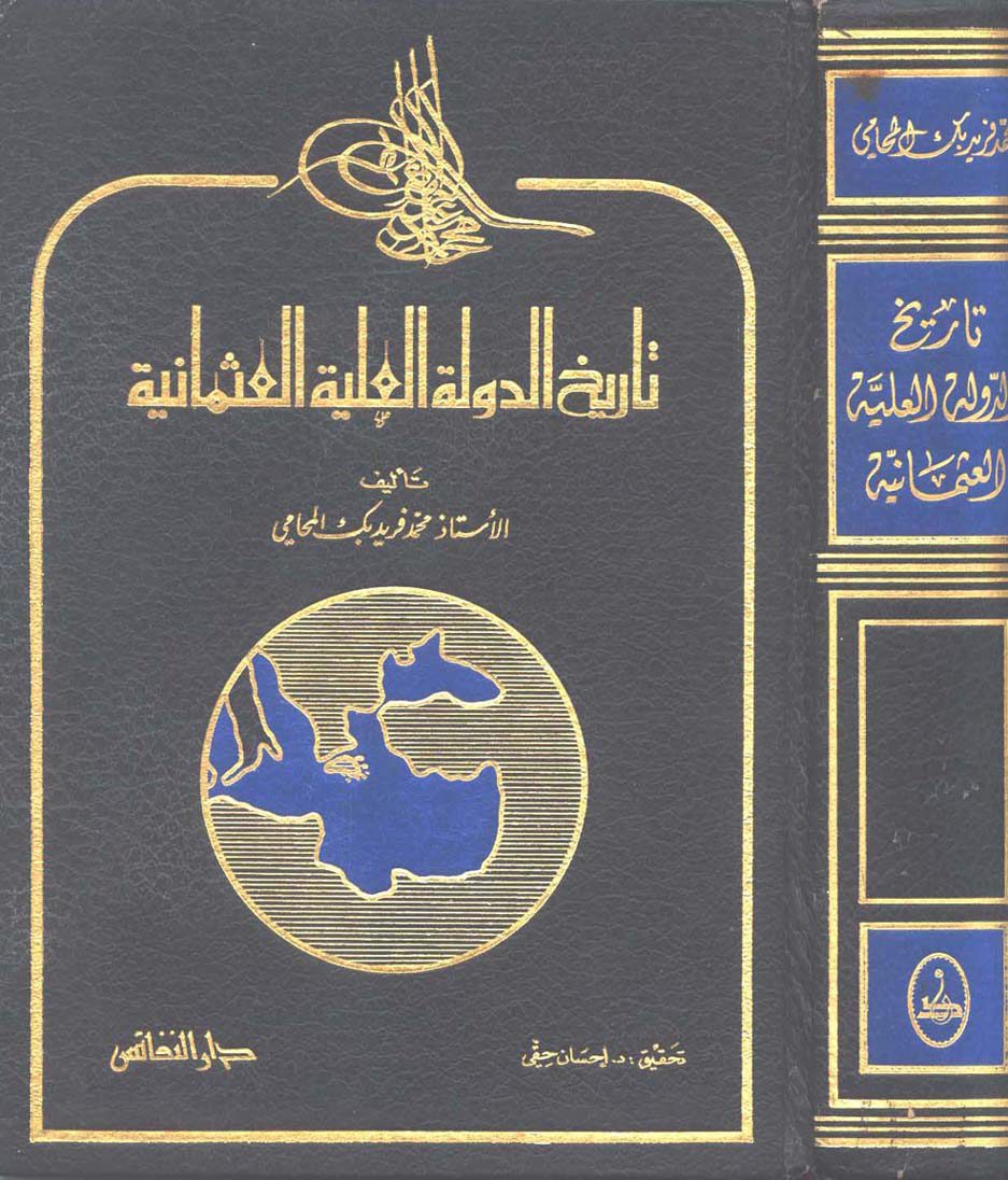 غلاف كتاب الدولة العلية العثمانية