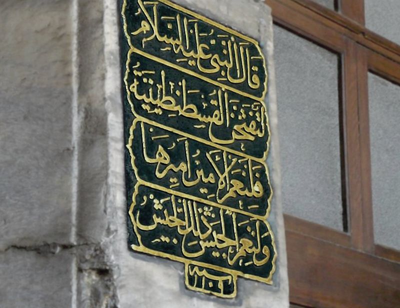 نبوءة النبي محمد صلى الله عليه وسلم حول فتح القسطنطينية - مسجد آيا صوفيا