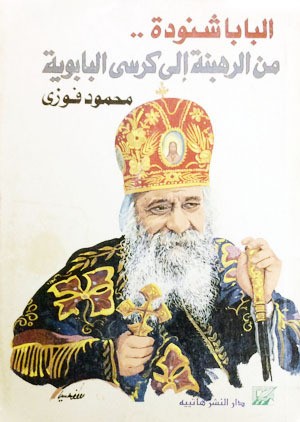 غلاف حوارات البابا شنودة مع محمود فوزي