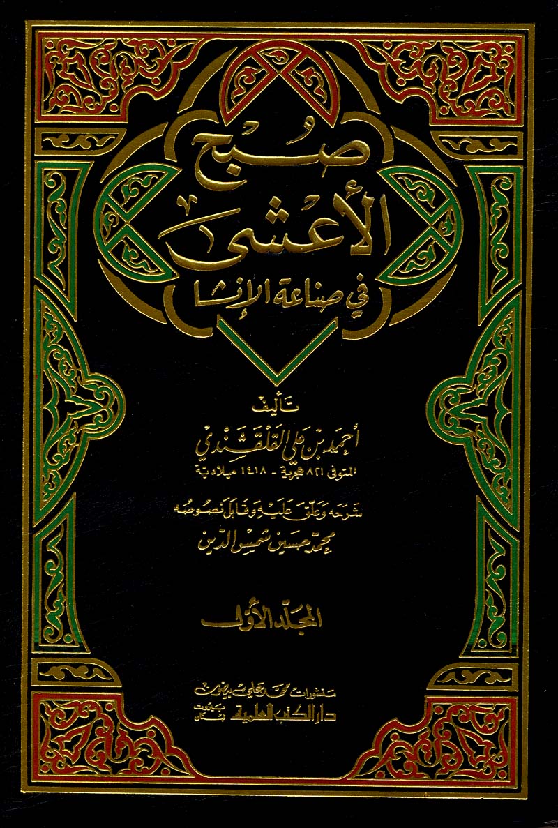 أخطاء أفيش مسلسل خالد بن الوليد لعمرو يوسف غلاف صبح الأعشى في صناعة الانشا