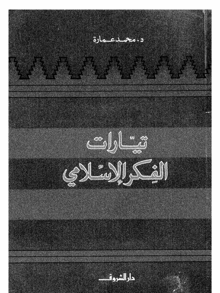 غلاف كتاب تيارات الفكر الإسلامي لـ محمد عمارة