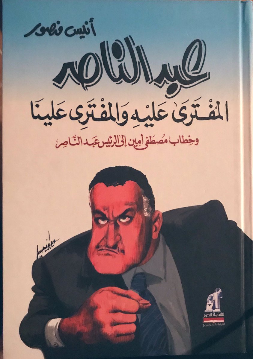 غلاف كتاب عبدالناصر المفترى عليه والمفتري علينا