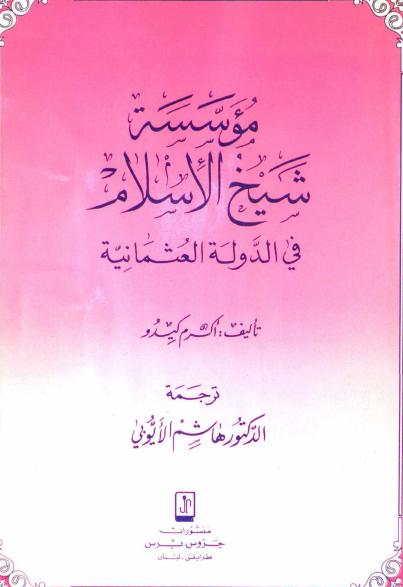 غلاف كتاب مؤسسة شيخ الإسلام في الدولة العثمانية