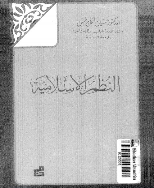 غلاف كتاب النظم الإسلامية