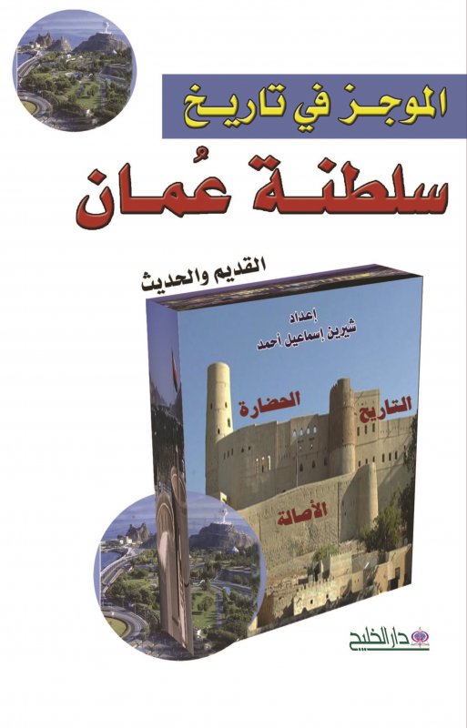 غلاف الموجز في تاريخ سلطنة عمان القديم والحديث
