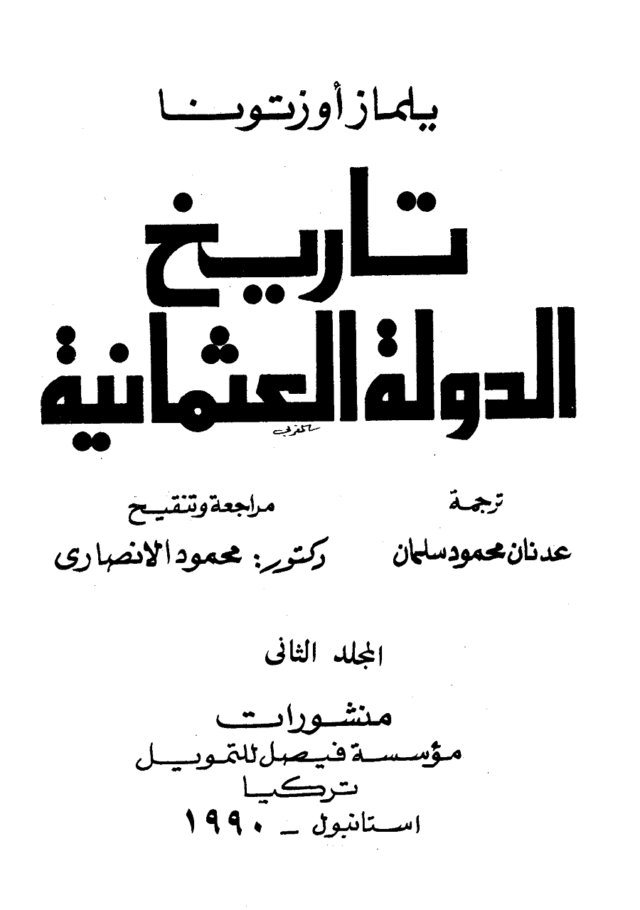 غلاف المجلد الثاني من كتاب الدولة العثمانية لـ يلماز أوزوتونا