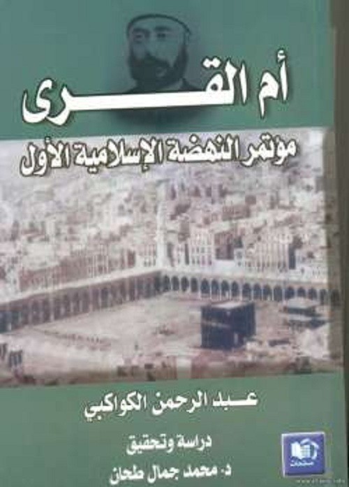 غلاف كتاب أم القرى - تحقيق الطحان