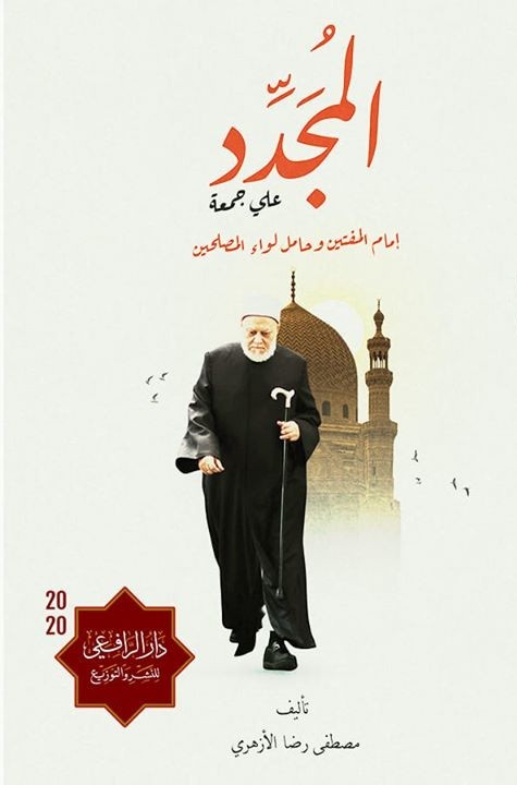 غلاف كتاب المجدد علي جمعة