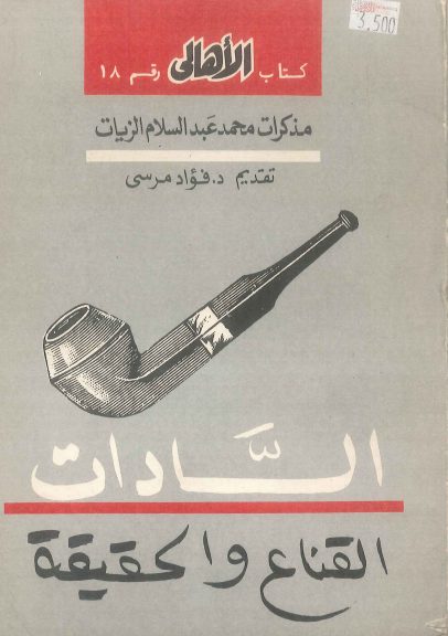 غلاف مذكرات محمد عبدالسلام الزيات