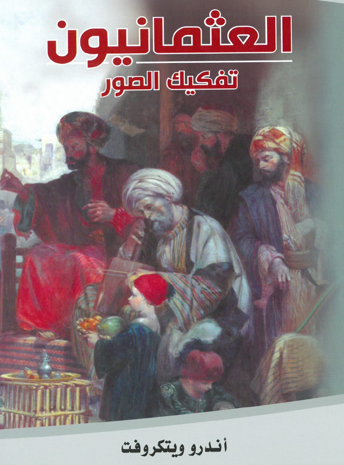 غلاف كتاب العثمانيون تفكيك الصورة