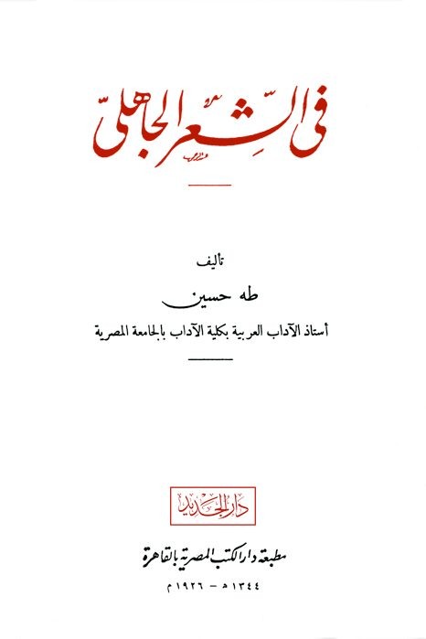 غلاف كتاب في الشعر الجاهلي