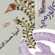 جزء من رواية الكالورمي - أميرة حسن الدسوقي- دارميريت للنشر- معرض الكتاب 2020
