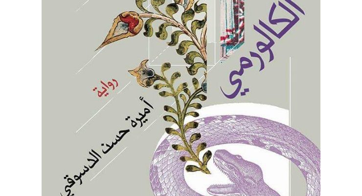 جزء من رواية الكالورمي - أميرة حسن الدسوقي- دارميريت للنشر- معرض الكتاب 2020