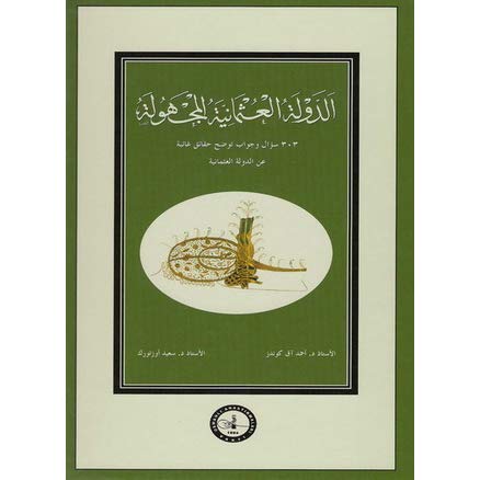 غلاف كتاب الدولة العثمانية المجهولة