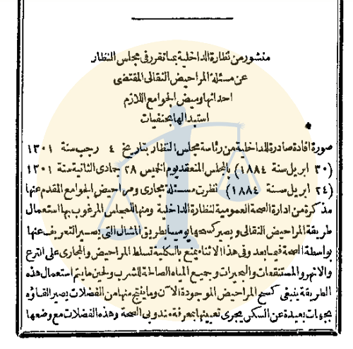 الصفحة 1 من نص قرار استخدام الحنفيات في مصر سنة 1884 م