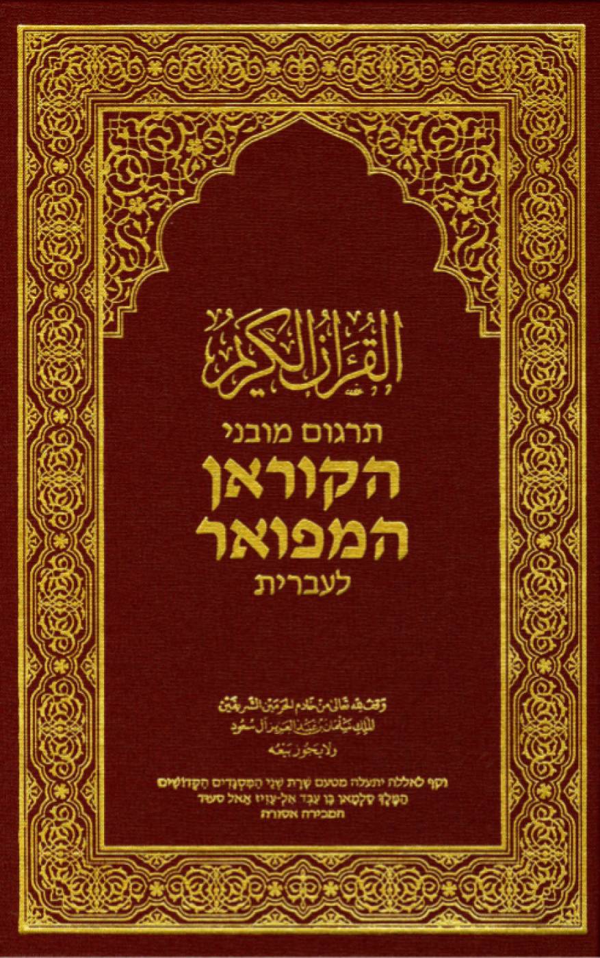 غلاف الترجمة العبرية لمصحف مجمع الملك فهد