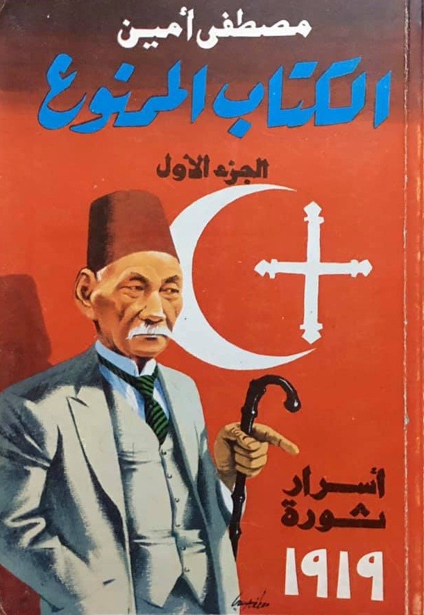 غلاف الكتاب الممنوع
