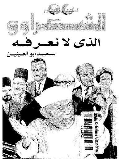 غلاف حوارات الشيخ الشعراوي مع سعيد أبو العنين