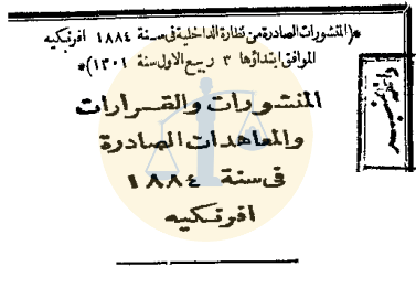 غلاف قرارات الحكومة المصرية سنة 1884 م