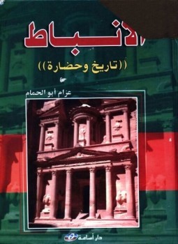 غلاف كتاب الأنباط تاريخ وحضارة