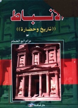 ما خبأته خزنة الأنباط في بترا “ثلاثية السياسة و الحرب مع إنديانا جونز” غلاف كتاب الأنباط تاريخ وحضارة