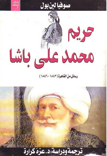 غلاف كتاب حريم محمد علي باشا