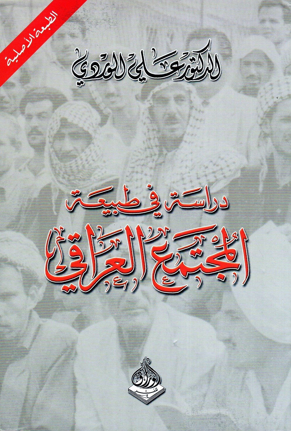 غلاف كتاب دراسة في طبيعة المجتمع العراقي