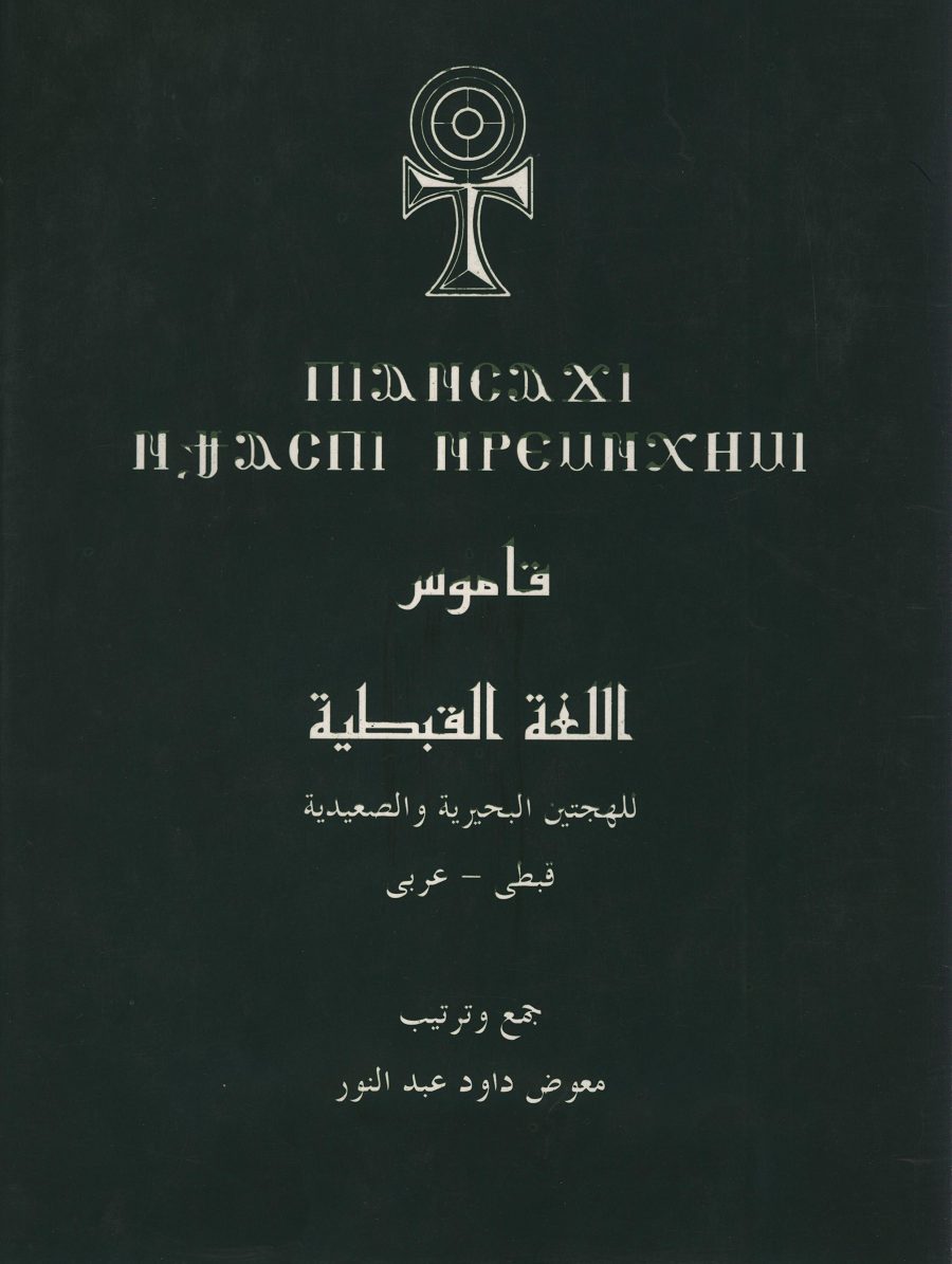 غلاف قاموس اللغة القبطية