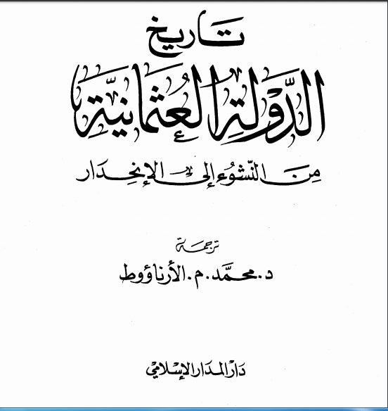 غلاف كتاب تاريخ الدولة العثمانية من النشوء إلى الإنحدار
