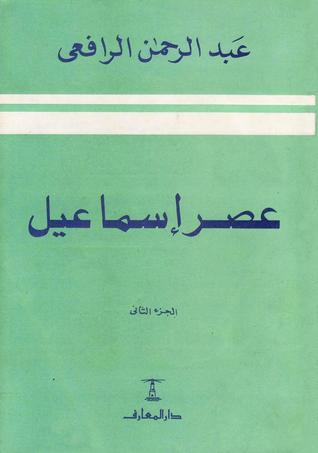 غلاف كتاب عصر إسماعيل