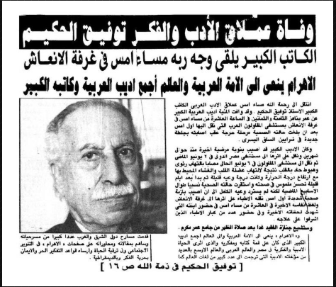 انطفأت أنوار المسرح..الأيام الأخيرة في حياة توفيق الحكيم توفيق الحكيم