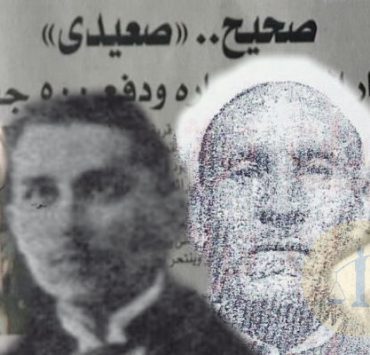 التنمر على الصعايدة في الصحافة