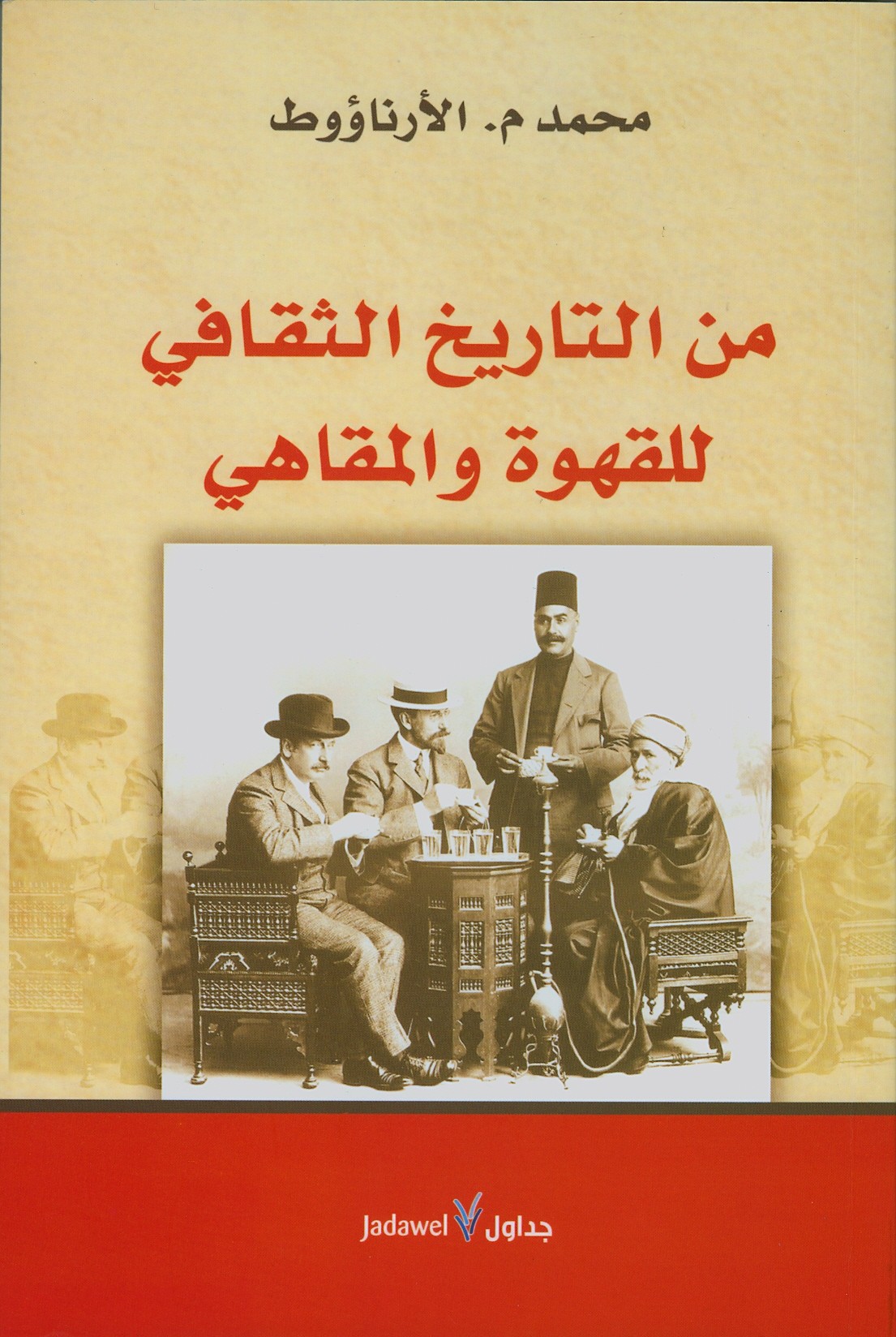 غلاف كتاب من التاريخ الثقافي للقهوة والمقاهي