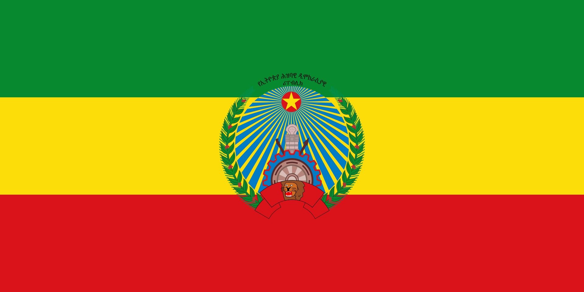 إثيوبيا الشعبية الديمقراطية