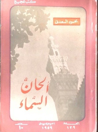 غلاف الطبعة الأولى من كتاب ألحان السماء