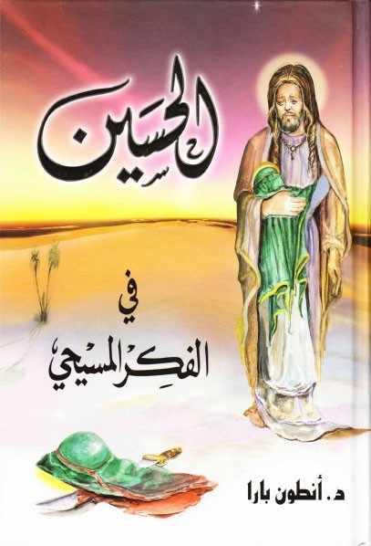 غلاف كتاب الحسين في الفكر المسيحي