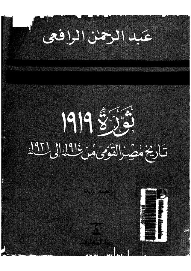 غلاف كتاب ثورة 1919