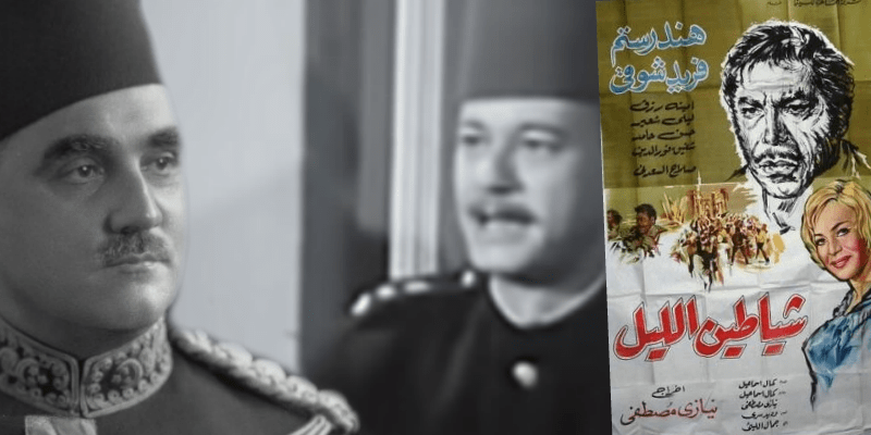 إنجرام بيه في فيلم شياطين الليل