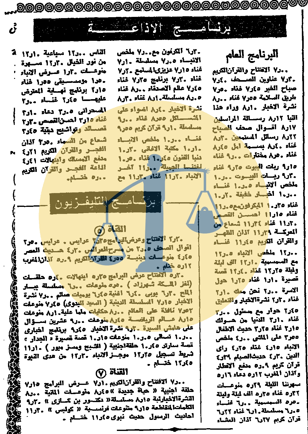 التوك شو في 2 رمضان عام 1390 هجري، الموافق 19 نوفمبر 1970 م