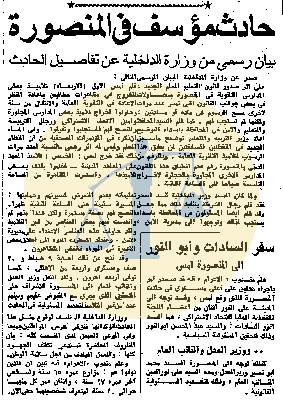 أرشيف أخبار رمضان زمان (2) السادات ينعي زوجة خائن وتوزيع وجبات ترحمًا على ناصر بيان وزارة الداخلية عن حادث المنصورة