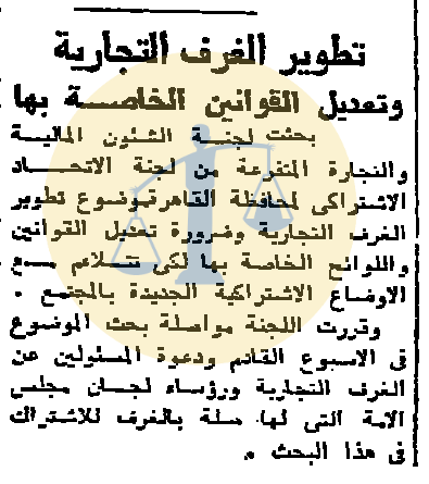 دعمًا للاشتراكية .. تطوير قانون الغرفة التجارية