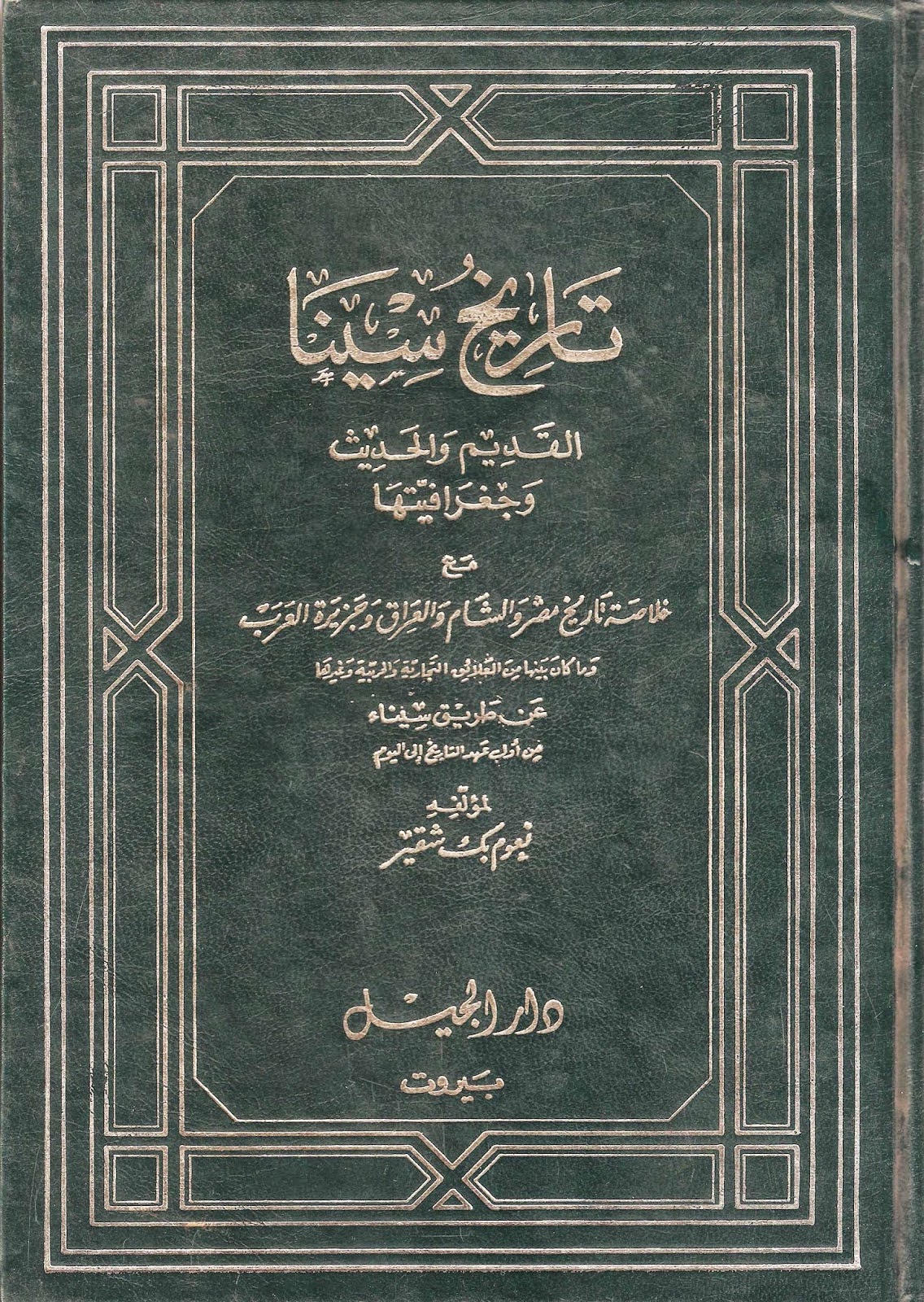 غلاف كتاب تاريخ سيناء لـ نعوم شقير