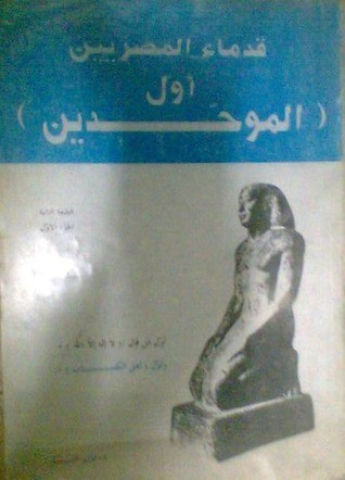 غلاف كتاب قدماء المصريين أول الموحدين