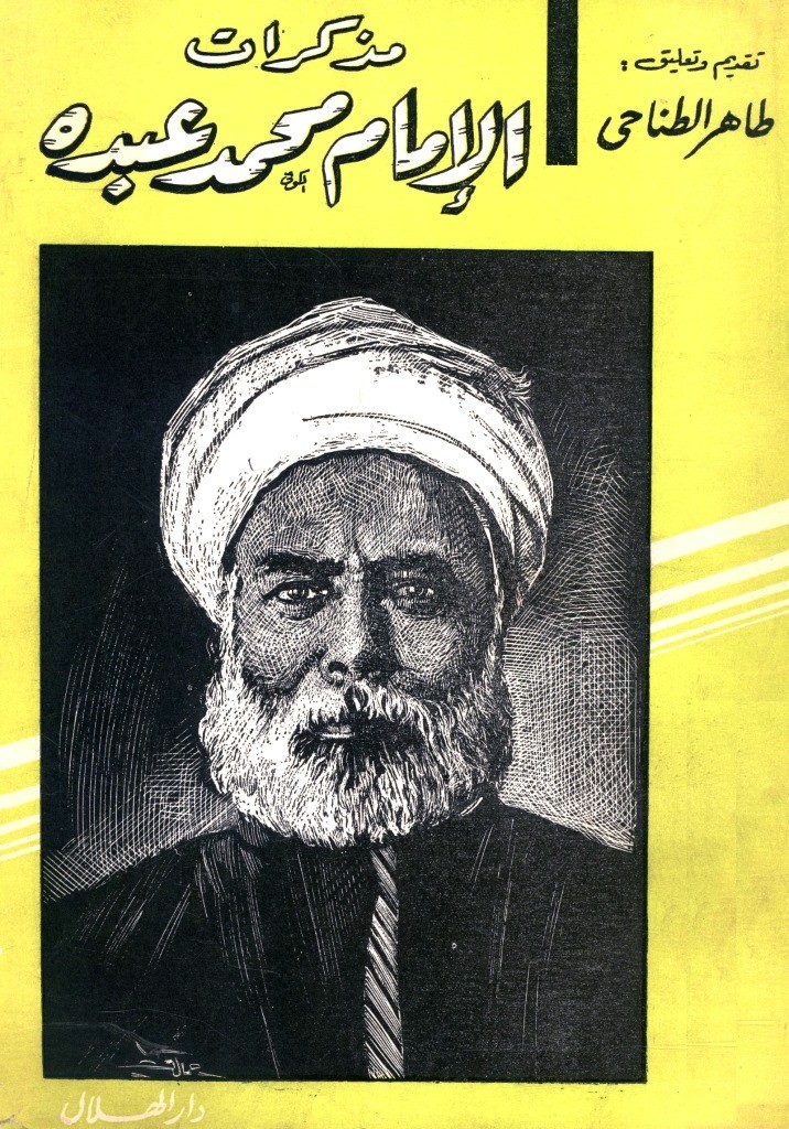 غلاف مذكرات محمد عبده