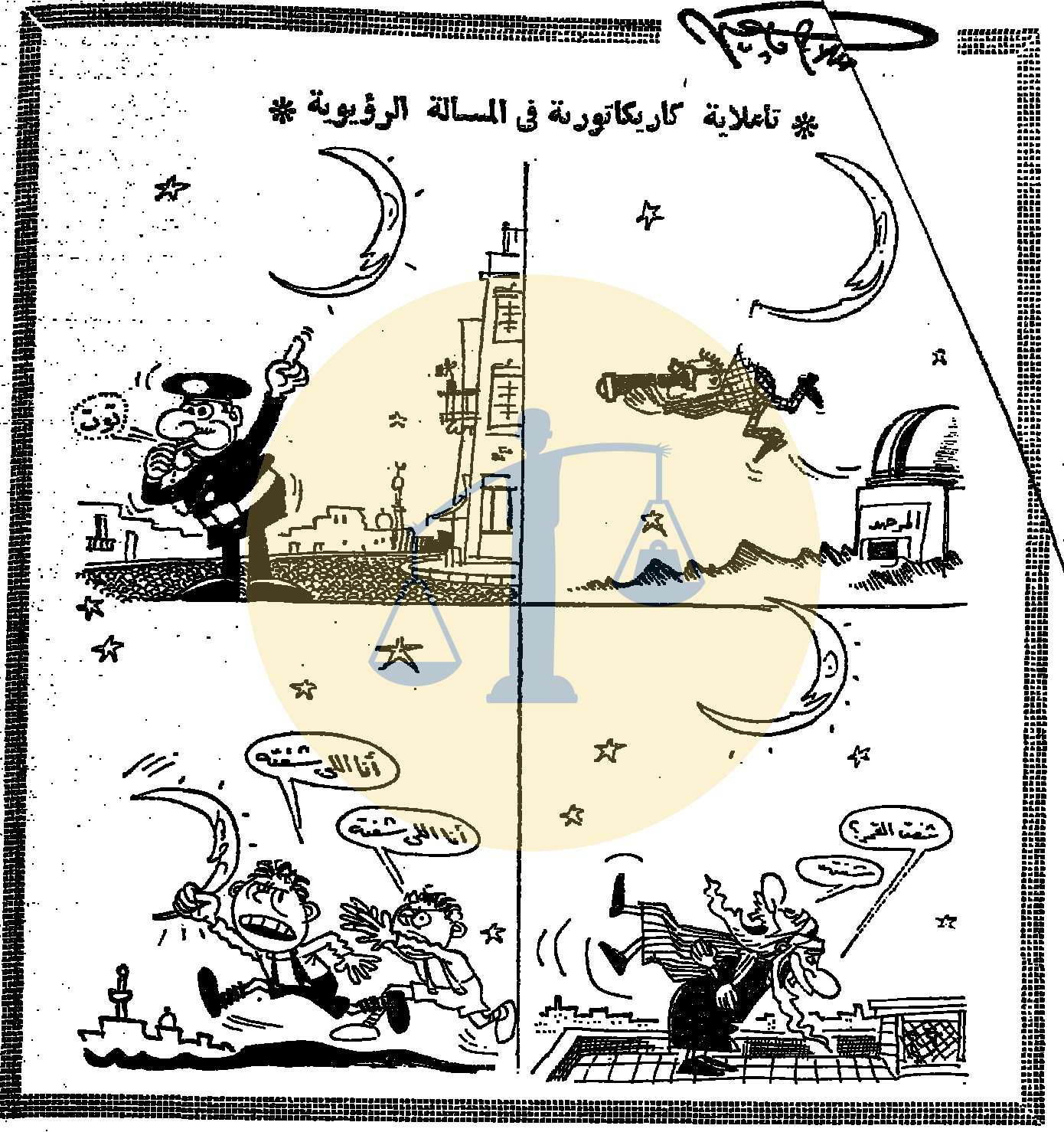 كاريكاتير صلاح جاهين يوم 2 رمضان 1385 الموافق 24 ديسمبر 1965 م