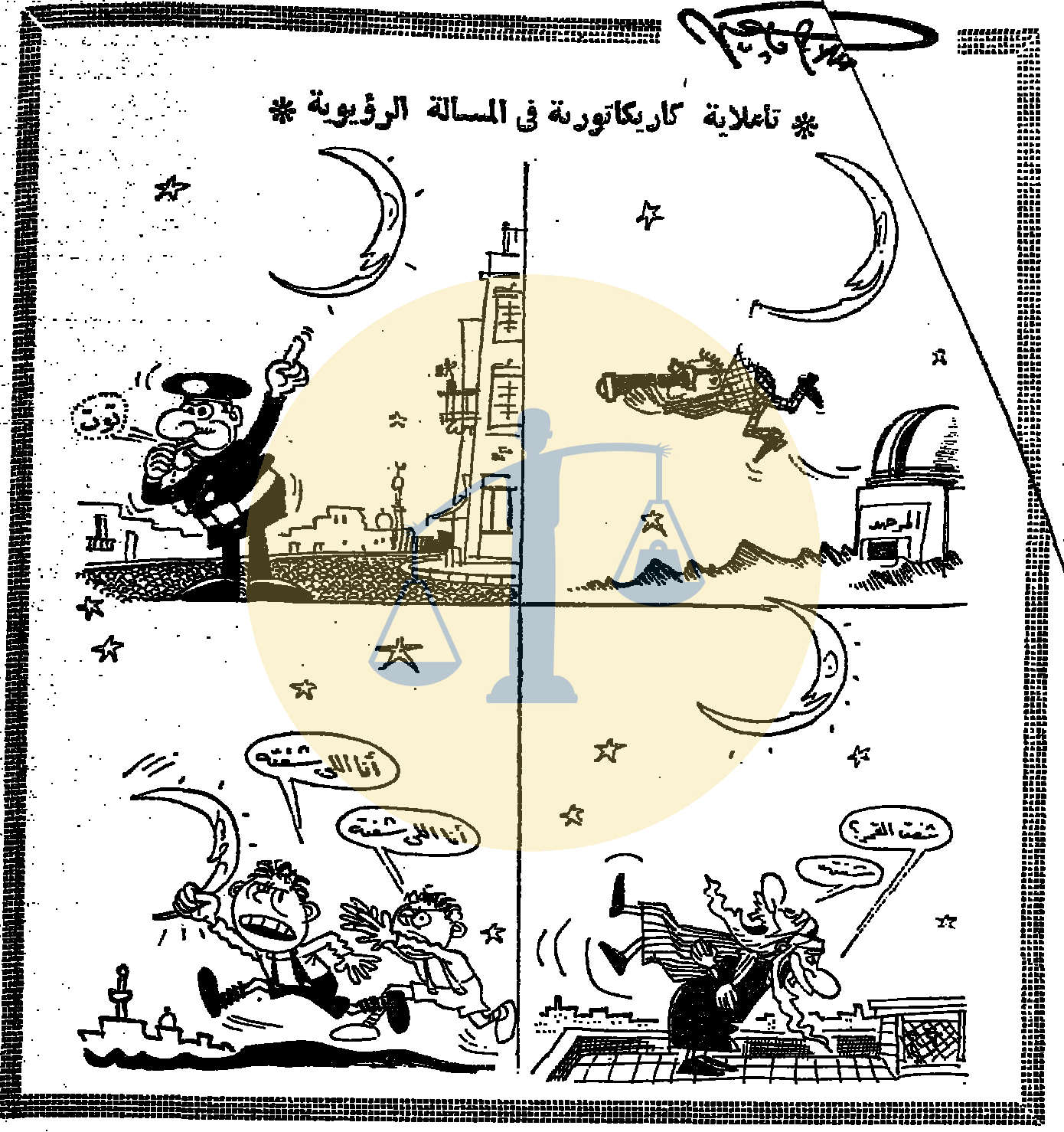 أرشيف أخبار رمضان زمان (2) السادات ينعي زوجة خائن وتوزيع وجبات ترحمًا على ناصر كاريكاتير صلاح جاهين يوم 2 رمضان 1385 الموافق 24 ديسمبر 1965 م