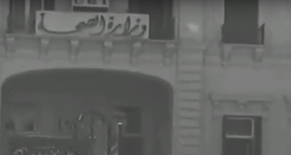 مبنى وزارة الصحة سنة 1947 م