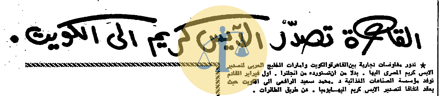 الكويت والإمارات تطلبان آيس كريم مصري